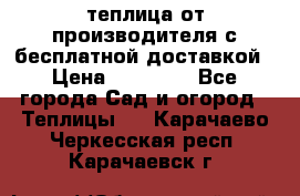 теплица от производителя с бесплатной доставкой › Цена ­ 11 450 - Все города Сад и огород » Теплицы   . Карачаево-Черкесская респ.,Карачаевск г.